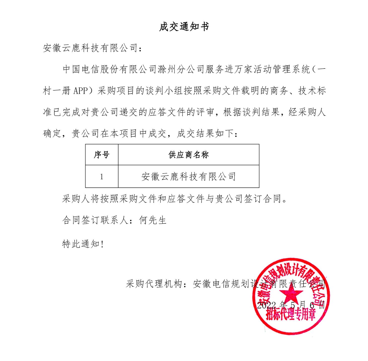 成交通知书-J9集团